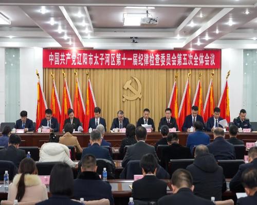 遼陽市太子河區(qū)紀(jì)委十一屆五次全會召開